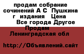 продам собрание сочинений А.С. Пушкина 1938г. издания › Цена ­ 30 000 - Все города Другое » Продам   . Ленинградская обл.